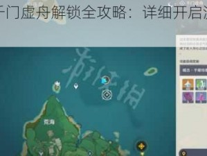 原神千门虚舟解锁全攻略：详细开启流程解析