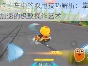 跑跑卡丁车中的双甩技巧解析：掌握漂移与加速的极致操作艺术