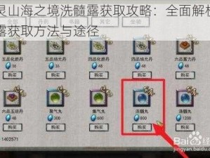 万灵山海之境洗髓露获取攻略：全面解析洗髓露获取方法与途径