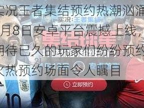 实况王者集结预约热潮汹涌，6月8日安卓平台震撼上线，期待已久的玩家们纷纷预约，火热预约场面令人瞩目