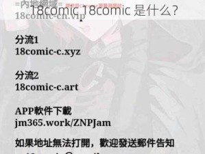 18comic 18comic 是什么？