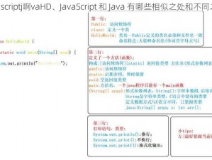 j啊vascriptj啊vaHD、JavaScript 和 Java 有哪些相似之处和不同之处？