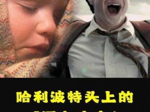 霍格沃茨之谜：夺魂咒的背后真相揭秘