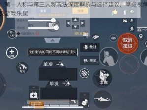 和平精英：第一人称与第三人称玩法深度解析与选择建议，掌握视角切换技巧，体验极致游戏乐趣