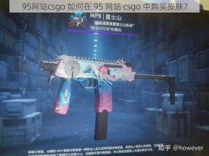 95网站csgo 如何在 95 网站 csgo 中购买皮肤？