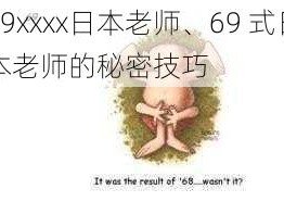 69xxxx日本老师、69 式日本老师的秘密技巧