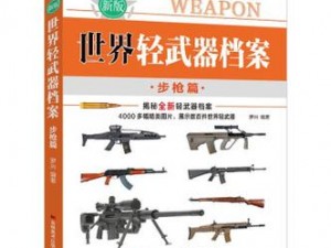 《不思议：公爵步枪的毁灭之力武器图鉴》