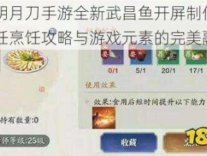 天涯明月刀手游全新武昌鱼开屏制作介绍：烹饪烹饪攻略与游戏元素的完美融合