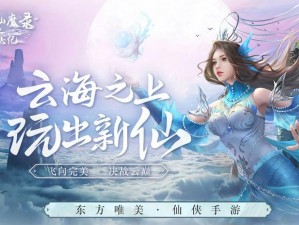 以太乙仙魔录之灵飞纪手游：探索神秘仙界，体验独特特色玩法