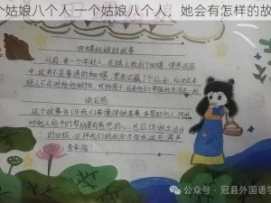 一个姑娘八个人 一个姑娘八个人，她会有怎样的故事？