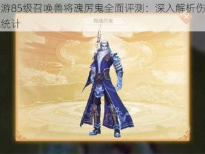 天下手游85级召唤兽将魂厉鬼全面评测：深入解析伤害能力与实战统计