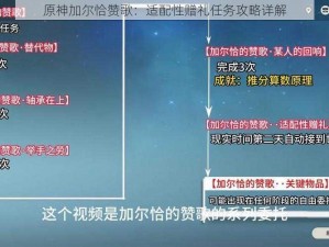 原神加尔恰赞歌：适配性赠礼任务攻略详解