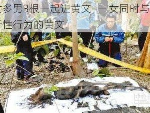 一女多男3根一起进黄文—一女同时与三男进行性行为的黄文