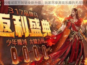 My99魔域官方网站全新升级，玩家尽享游戏乐趣的无尽世界