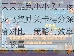 天天酷跑小小兔与夜龙马奖励关卡得分深度对比：策略与效率的较量