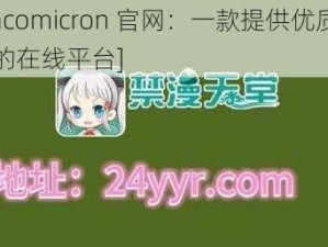 [jmcomicron 官网：一款提供优质漫画的在线平台]