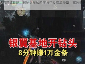 明日之后钻石获取攻略：揭秘远星城箱子与空投获取秘籍，高效挖掘钻石秘诀大揭秘