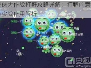 球球大作战打野攻略详解：打野的意义与实战作用解析