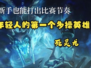 深入解析：DOTA2死灵飞龙维萨吉辅助型肉盾进阶攻略全解析