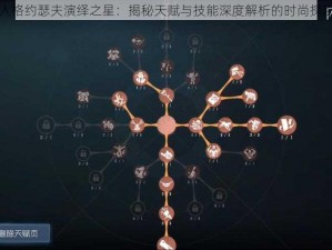 第五人格约瑟夫演绎之星：揭秘天赋与技能深度解析的时尚探险之旅