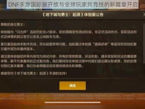 DNF手游国际服开放与全球玩家共竞技的新篇章开启