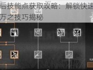 明日之后技能点获取攻略：解锁快速获得技能点八万之技巧揭秘