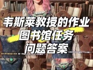 霍格沃兹遗产揭秘：韦斯莱教授课程作业研究之旅