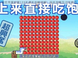 贪吃苹果蛇第133关通关攻略详解：闯关攻略及过关技巧