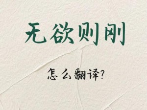 无欲网(如何看待无欲网上的内容？)