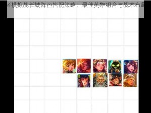 王者模拟战长城阵容搭配策略：最佳英雄组合与战术布局指南