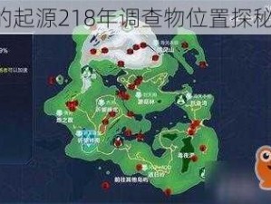 《我的起源218年调查物位置探秘之旅》