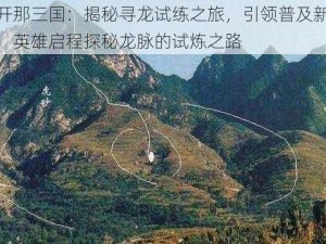 放开那三国：揭秘寻龙试练之旅，引领普及新篇章：英雄启程探秘龙脉的试炼之路