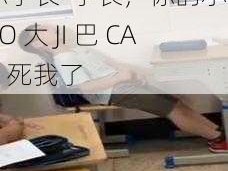 小SAO大JI巴CAO死你学长-学长，你的小 SAO 大 JI 巴 CAO 死我了