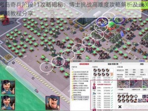 海岛奇兵阶段11攻略揭秘：博士挑战高难度攻略解析及通关视频教程分享