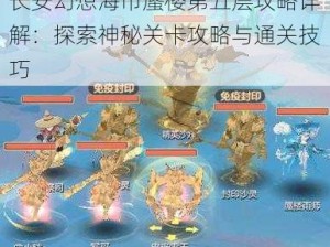 长安幻想海市蜃楼第五层攻略详解：探索神秘关卡攻略与通关技巧