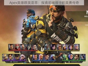 Apex英雄群英荟萃：探索前线战士的英勇传奇