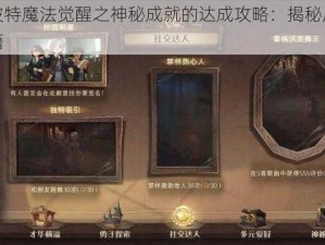 哈利波特魔法觉醒之神秘成就的达成攻略：揭秘成就完成秘籍