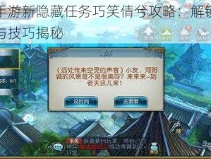 诛仙手游新隐藏任务巧笑倩兮攻略：解锁任务秘籍与技巧揭秘