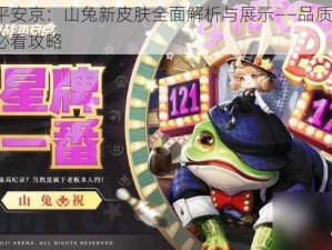 决战平安京：山兔新皮肤全面解析与展示——品质如何？玩家必看攻略