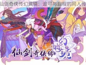 《仙剑奇侠传幻璃镜：追寻与启程的同人传奇》