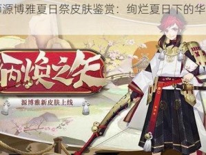 阴阳师源博雅夏日祭皮肤鉴赏：绚烂夏日下的华丽变身之旅