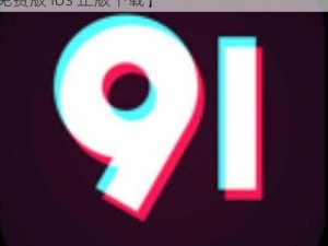 91高危风险免费版ios正版下载【91 高危风险免费版 ios 正版下载】