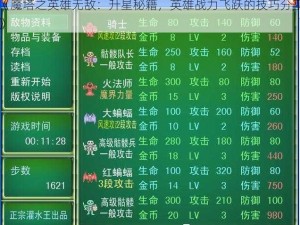 《魔塔之英雄无敌：升星秘籍，英雄战力飞跃的技巧分享》