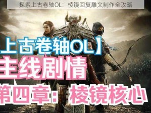 探索上古卷轴OL：棱镜回复雕文制作全攻略