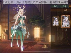 神都夜行录：清音鹿蜀的获取之道探秘，邂逅神话宝藏之途