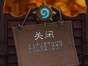 炉石传说网易登陆故障解析：无法登录解决方案探讨