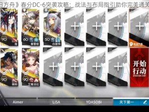 《明日方舟》春分DC-6突袭攻略：战法与布局指引助你完美通关攻略》