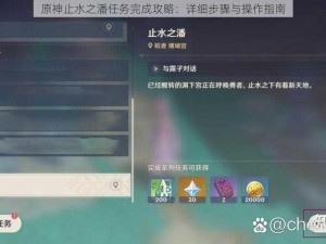 原神止水之潘任务完成攻略：详细步骤与操作指南