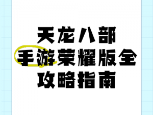 天龙八部3D小V玩家成长攻略：平民玩家游戏策略与玩转天龙八部指南