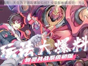 《镇魂街：天生为王游戏体验如何？全面解析镇魂街：天生为王》